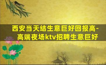 西安当天结生意巨好回报高-高端夜场ktv招聘生意巨好